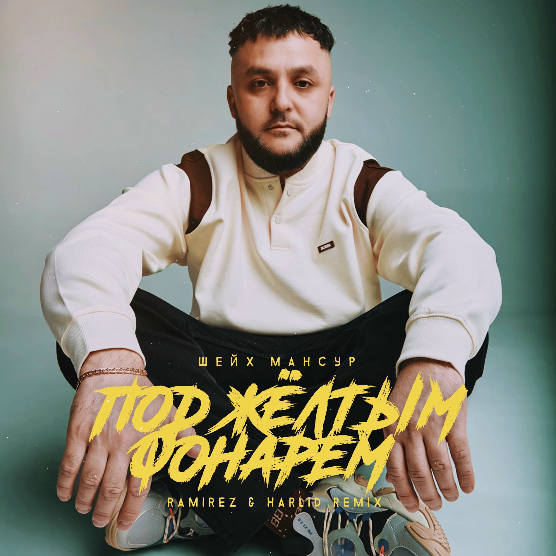 Album cover of Под жёлтым фонарём (Ramirez & Harlid Remix)