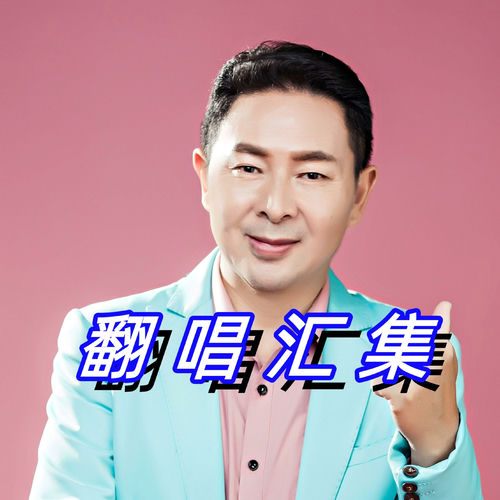 翻唱汇集