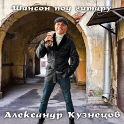 Cover of Шансон под гитару