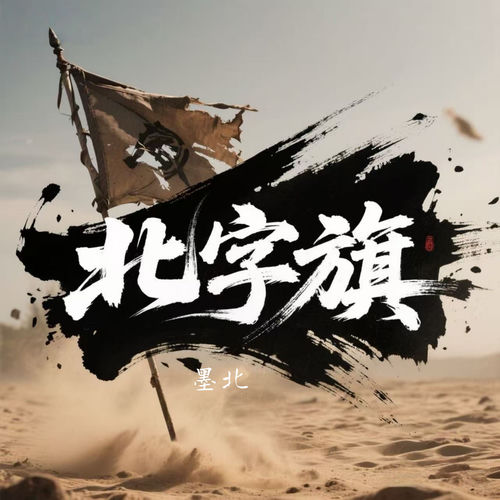 北字旗