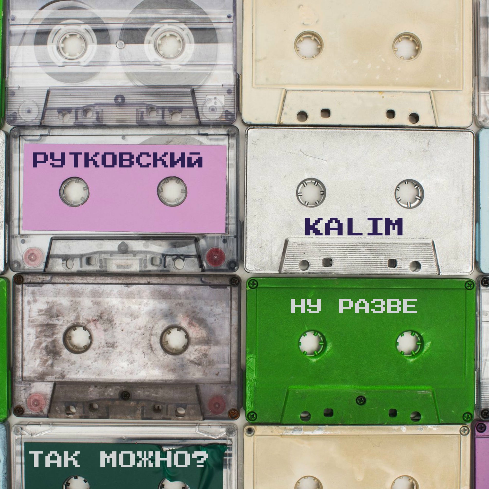Album cover of Ну Разве Так Можно?