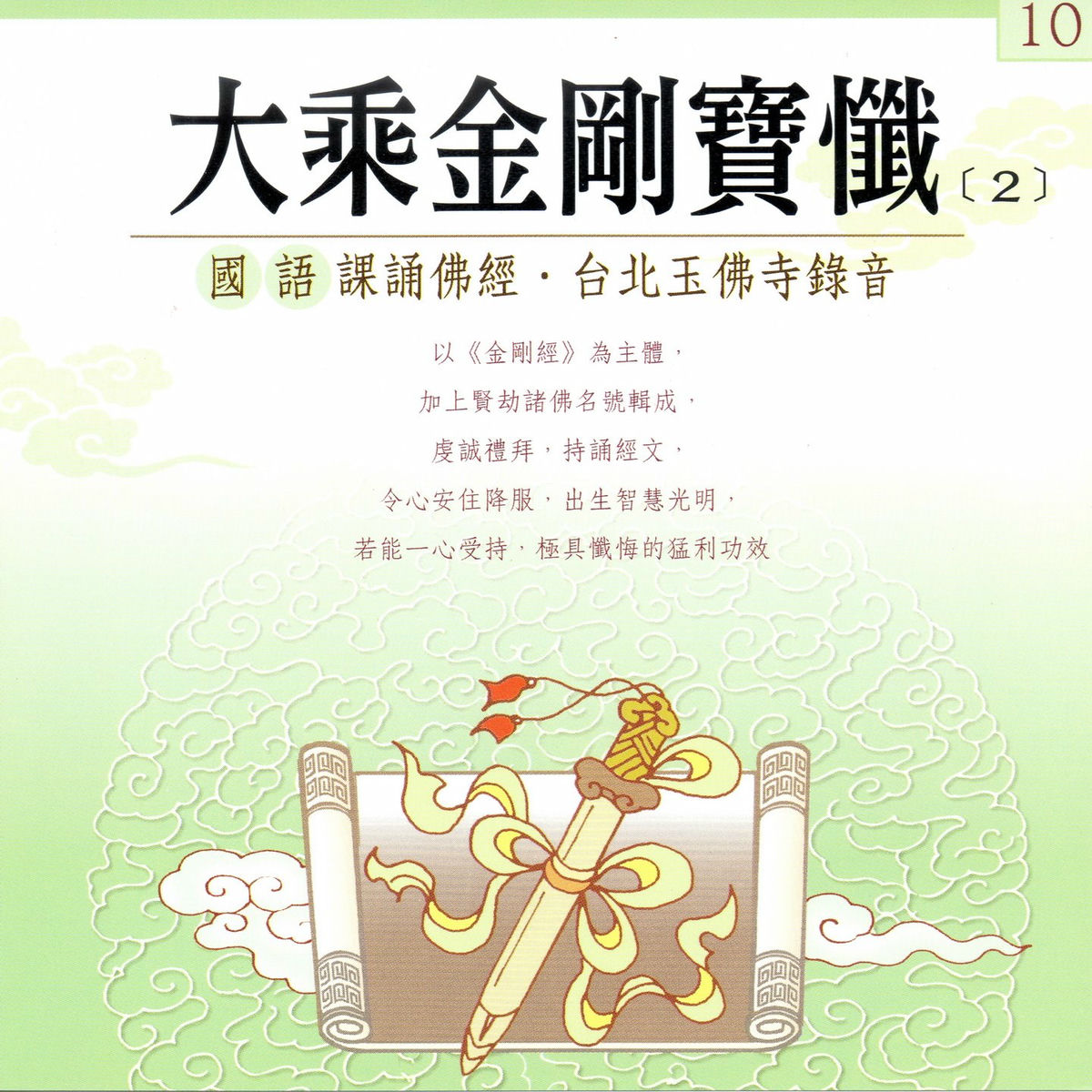 大乘金剛寶懺（2） (國語課頌佛經台北玉佛寺錄音) - 台北玉佛寺