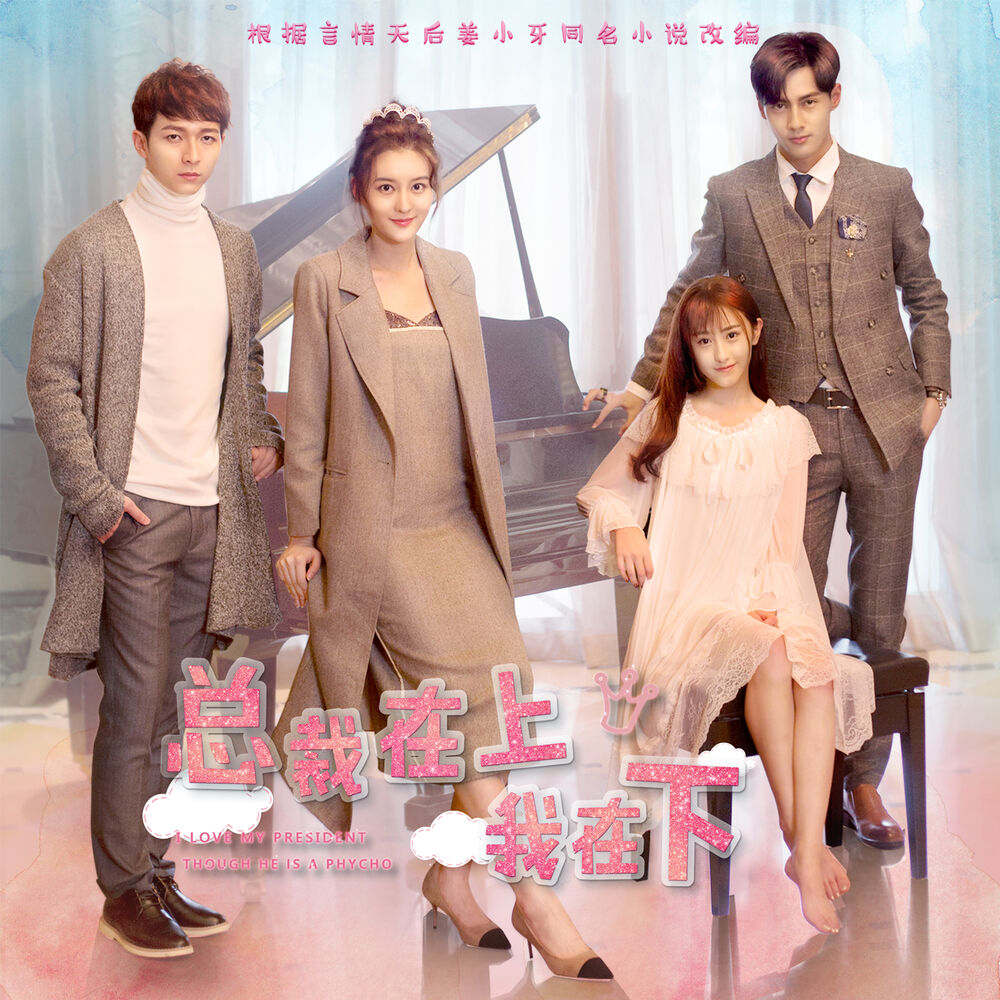 Picture of 念念（網劇《總裁在上我在下》主題曲）