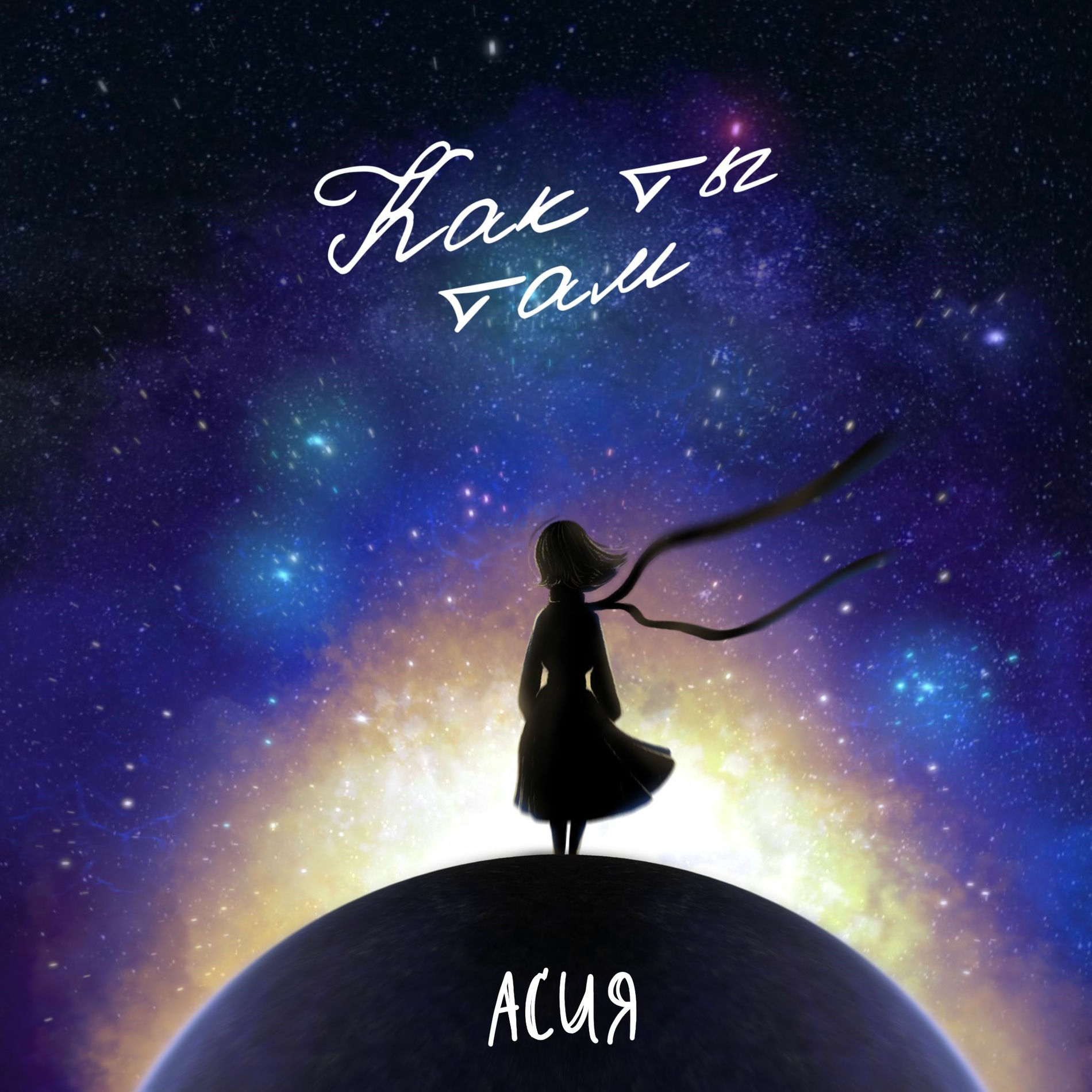 Album cover of Как ты там