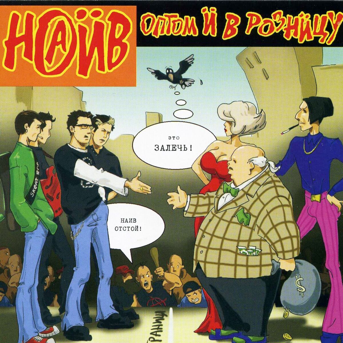 Album cover of Оптом и в розницу