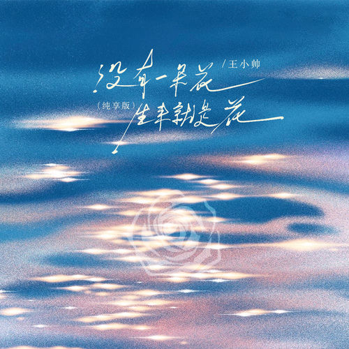 没有一朵花生来就是花 (纯享版)