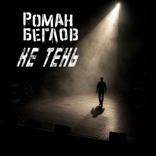 Не тень