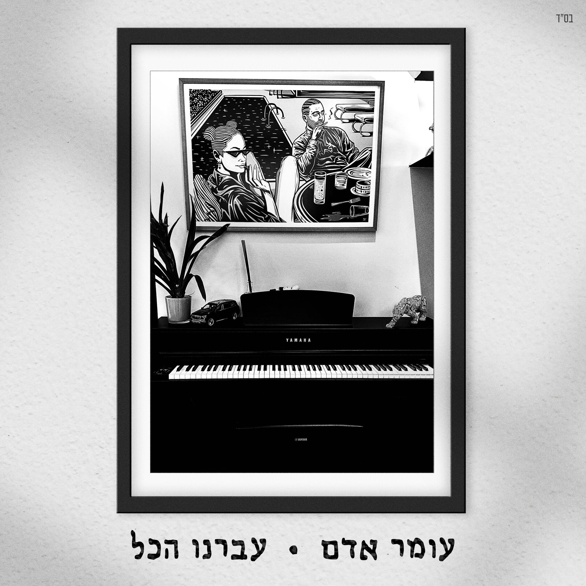 Album cover of עברנו הכל