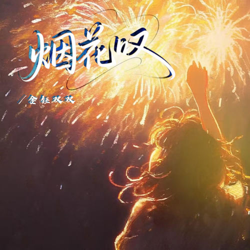 烟花叹（女版）