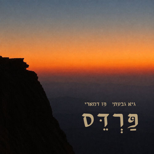 פרדס
