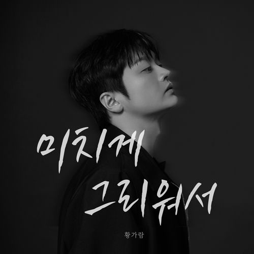 Hwang Karam – I Miss You So Much – Single