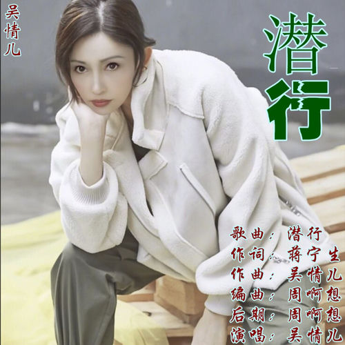 潜行