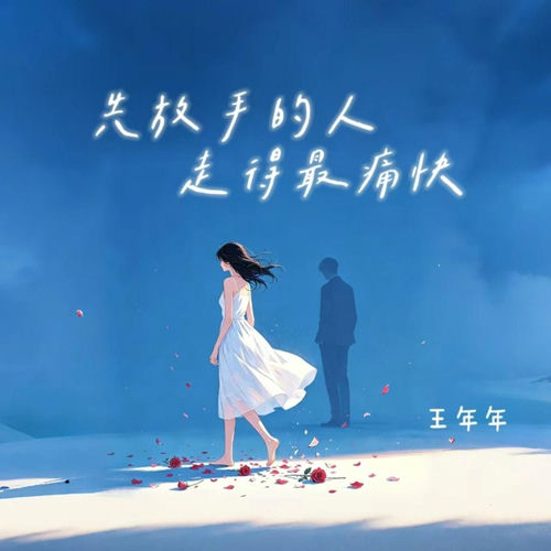 先放手的人走得最痛快