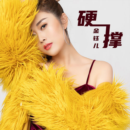 硬撑
