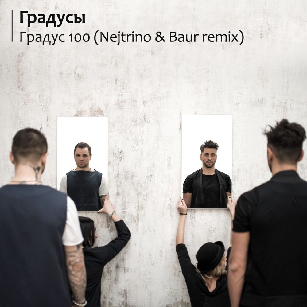 Picture of Градус 100 (Nejtrino & Baur Remix)