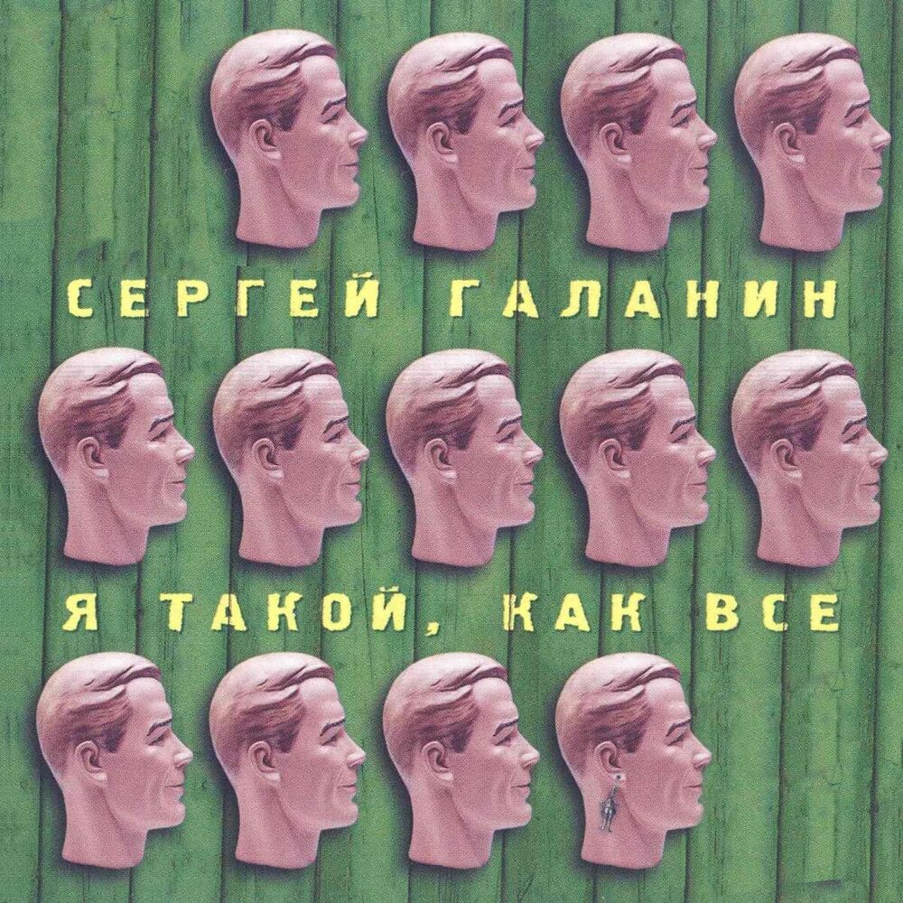 Picture of Я такой, как все