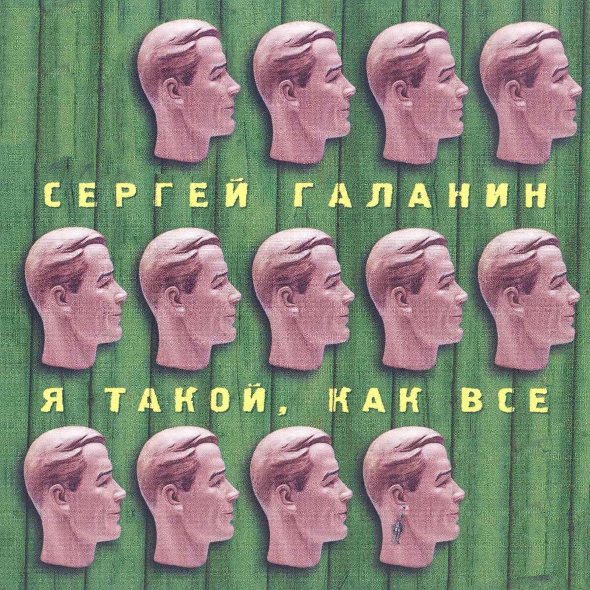 Album cover of Я такой, как все