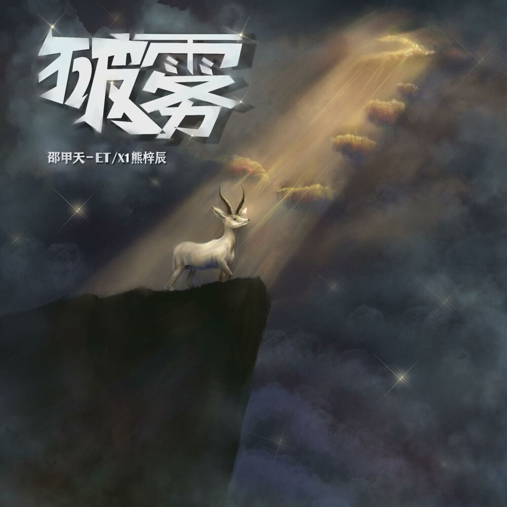 Picture of 破雾