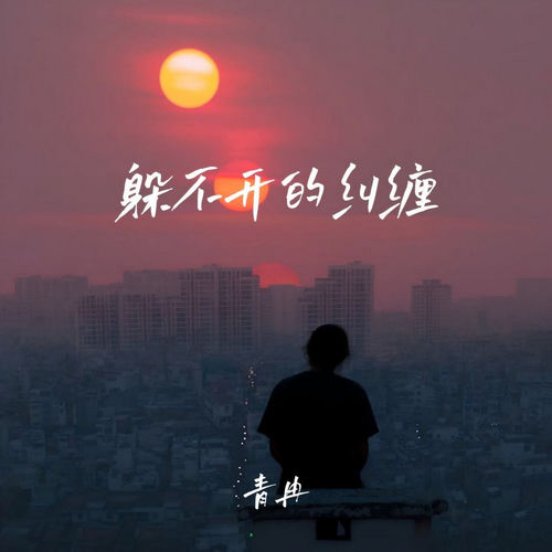 躲不开的纠缠