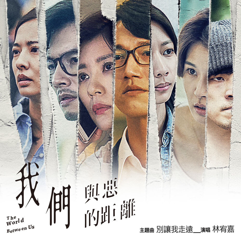 Picture of 別讓我走遠 (電視劇《我們與惡的距離》主題曲)