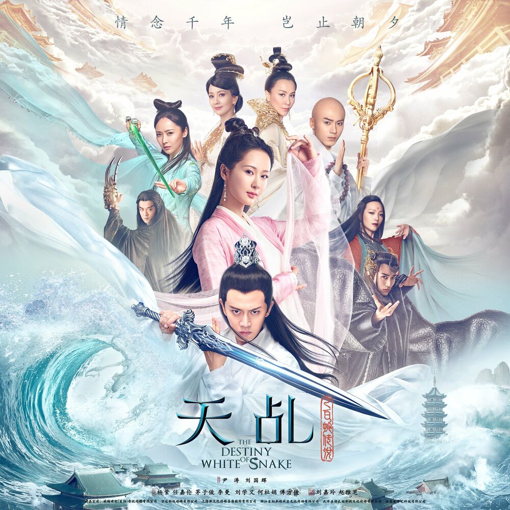 Picture of 《天乩之白蛇传说》影视原声带