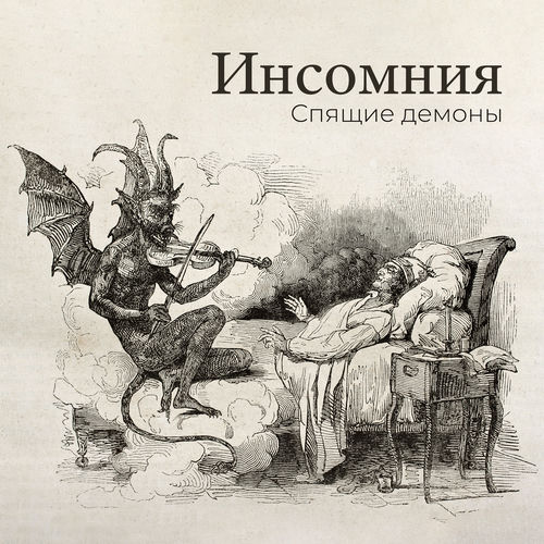 Инсомния: Спящие демоны