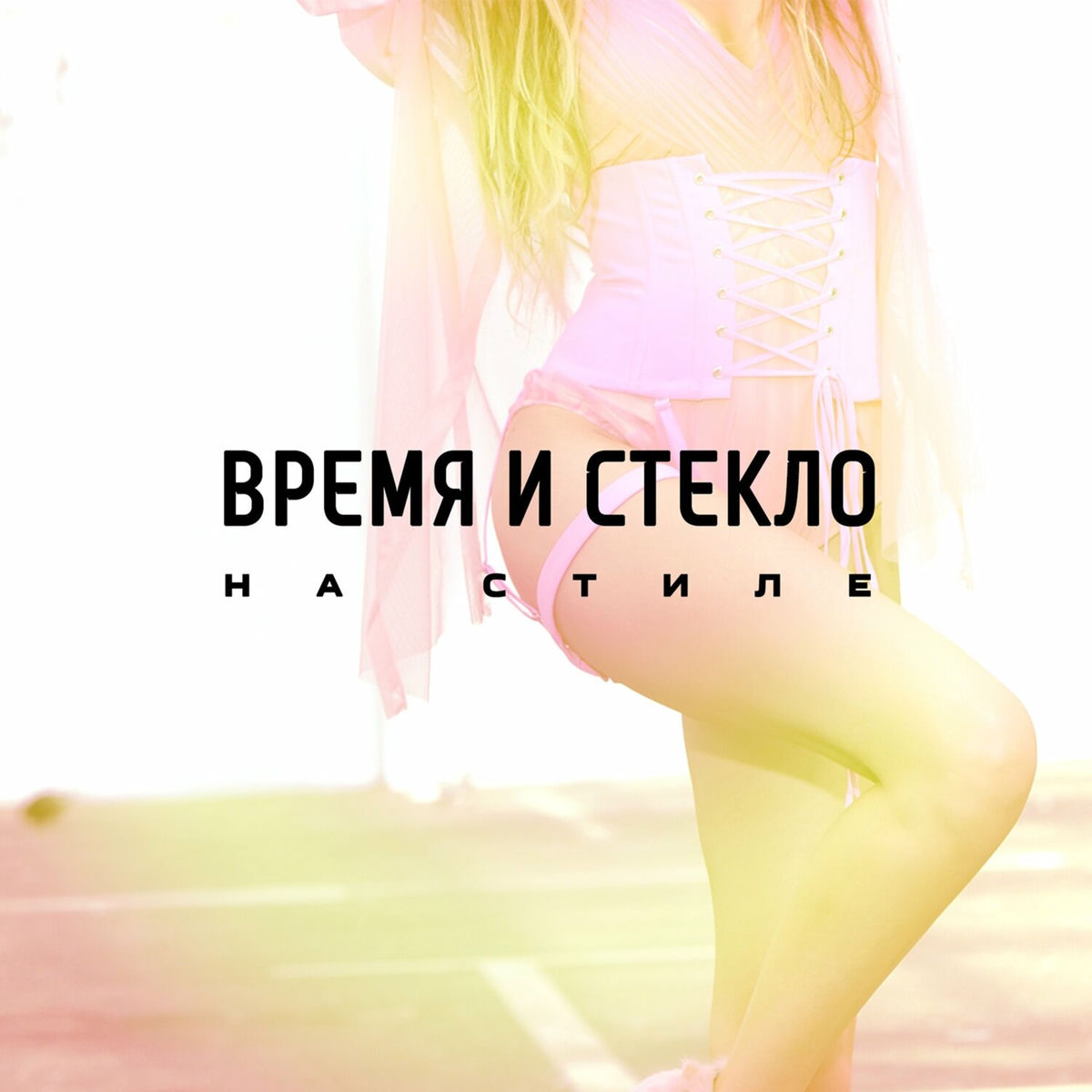 Album cover of На Cтиле