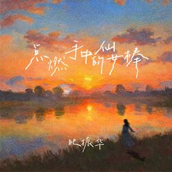 Cover of 点燃手中的仙女棒