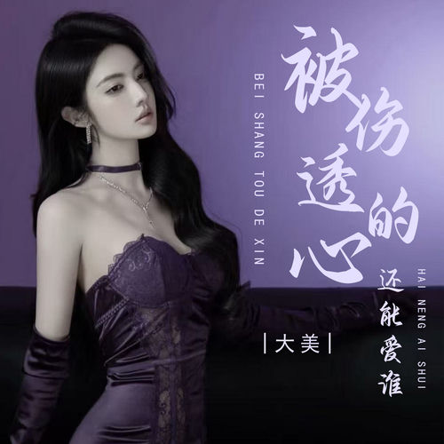 被伤透的心还能爱谁
