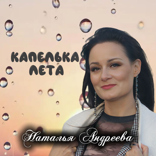 Капелька лета