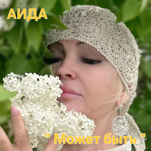 Может быть