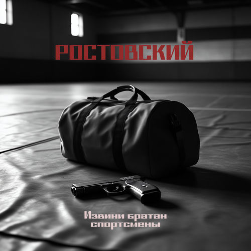 Извини братан спортсмены