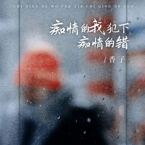 痴情的我犯下痴情的错 (痴情版)
