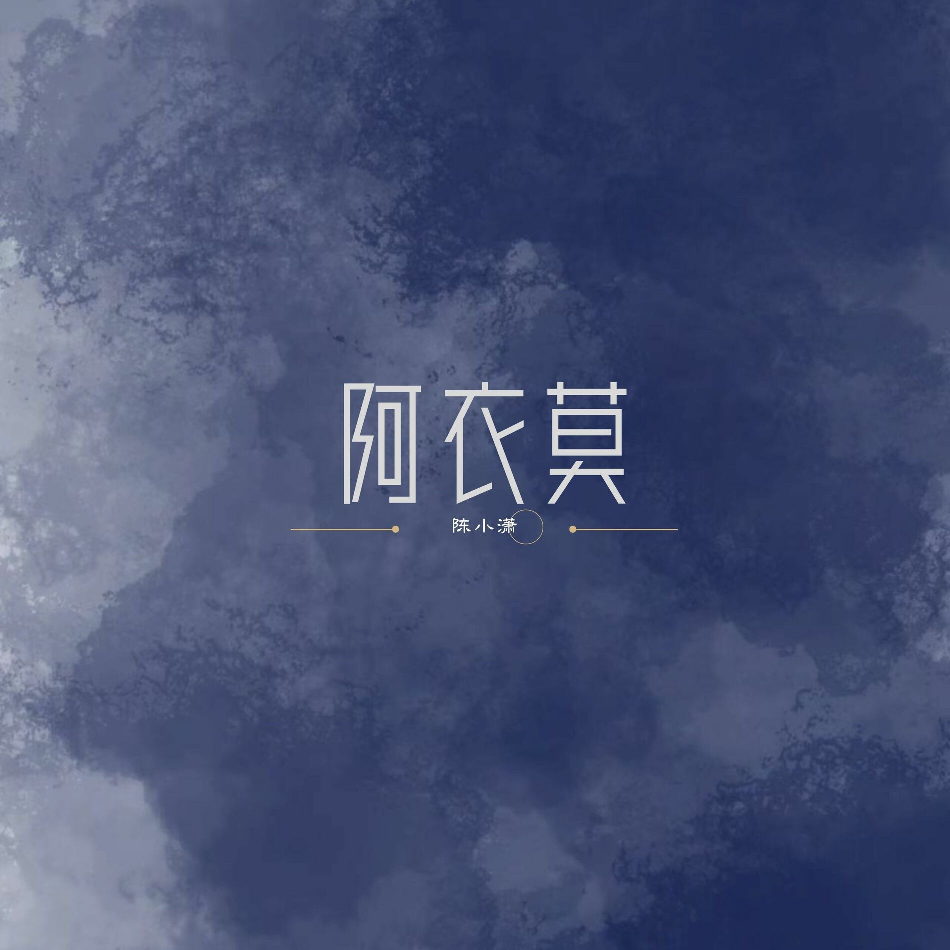 Album cover of 阿衣莫