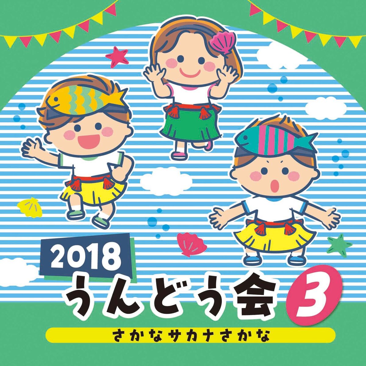 Album cover of 2018 Undou Kai (3) Sakana Sakana Sakana
