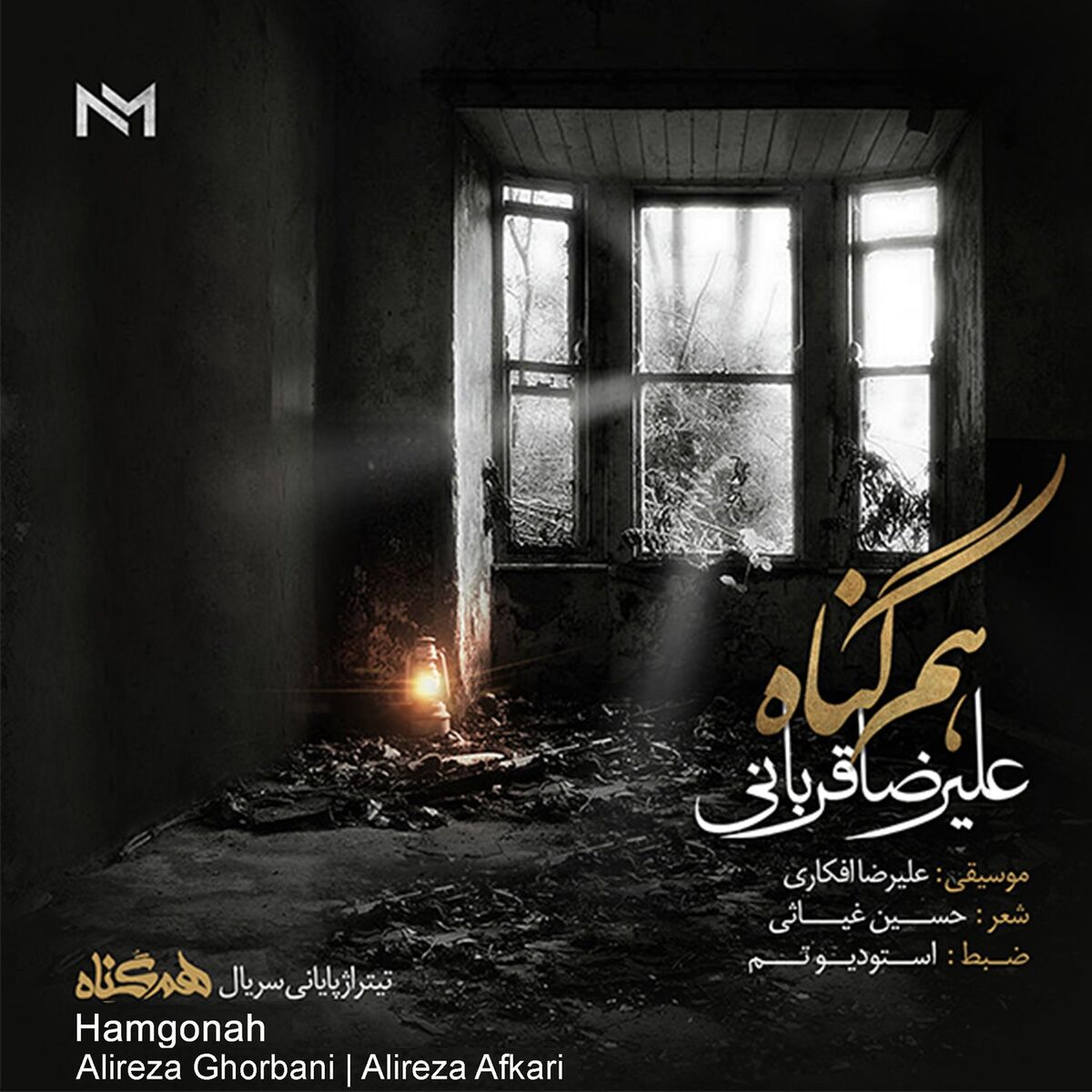 Album cover of Hamgonah
