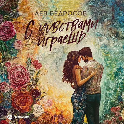 С чувствами играешь