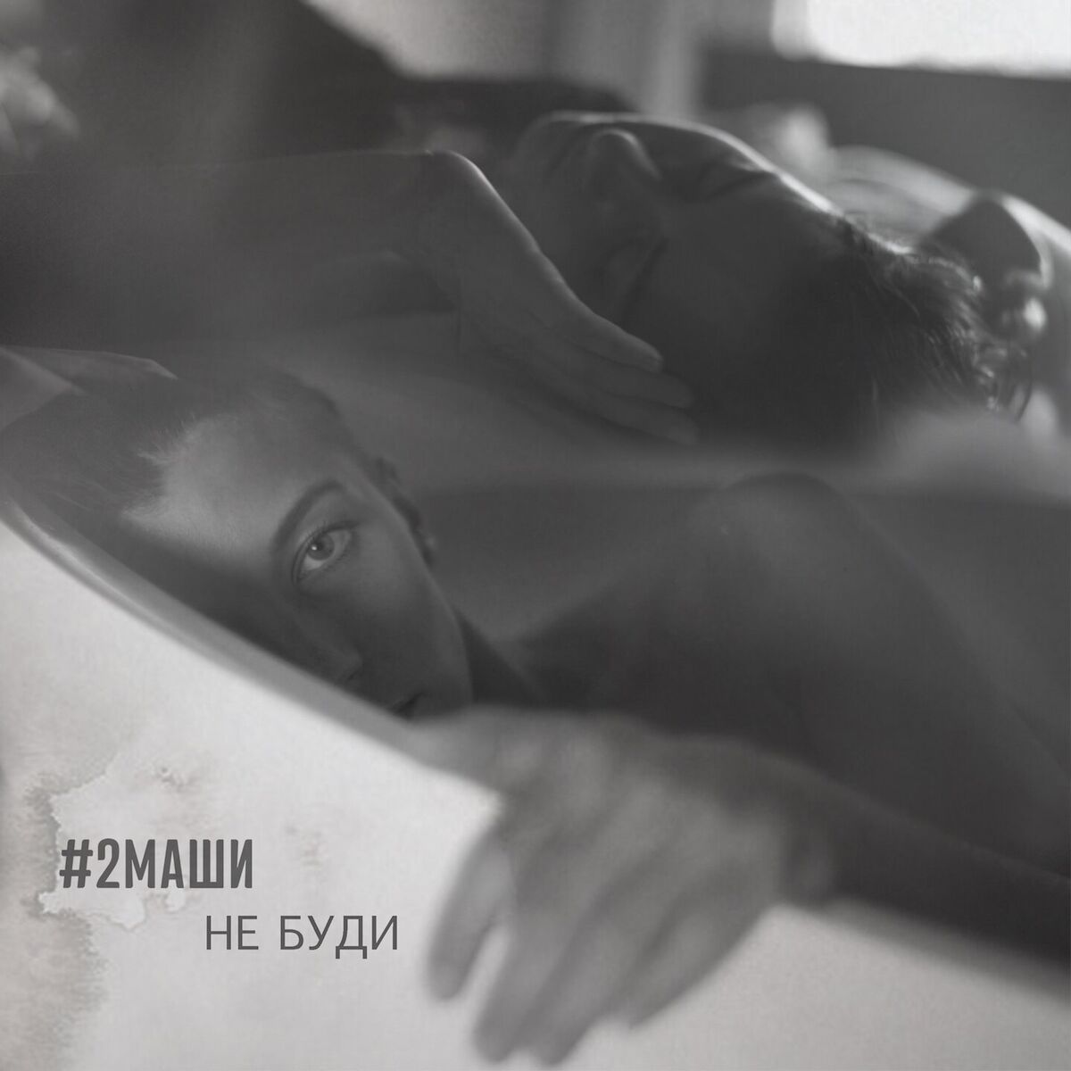 Album cover of Не буди (Video Edit)
