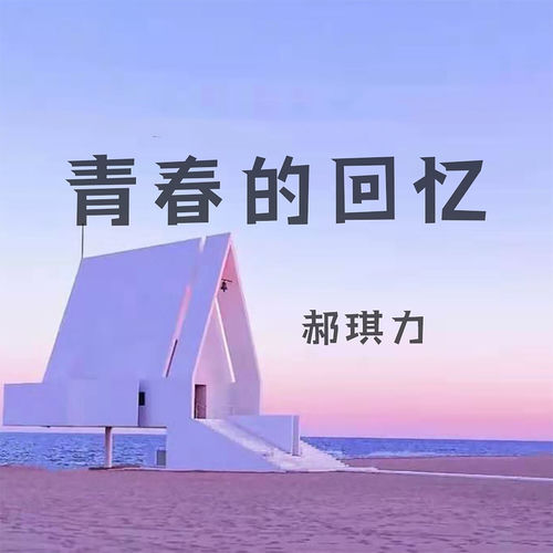 青春的回忆