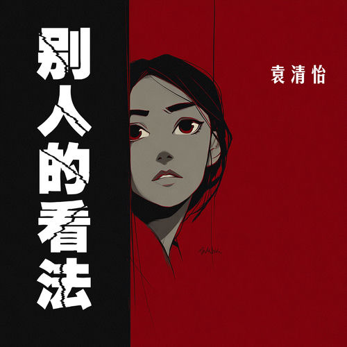别人的看法