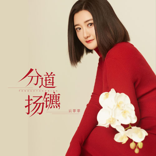 分道扬镳