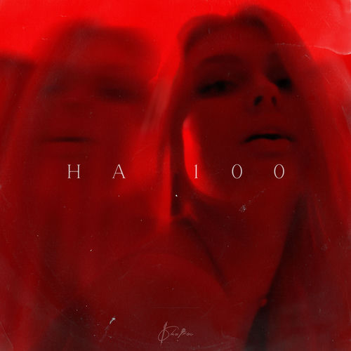 На 100