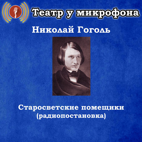 Николай Гоголь - Старосветские помещики (Радиопостановка)