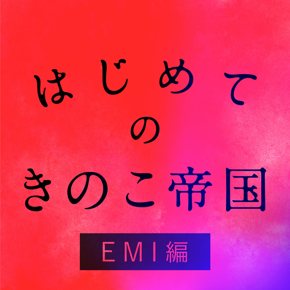 Picture of Hajimeteno Kinokoteikoku EMI Edition