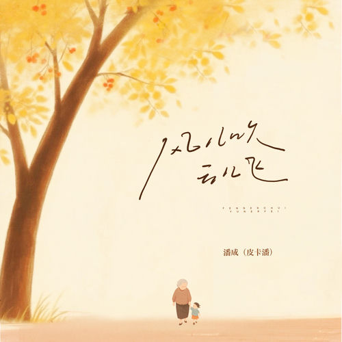 风儿吹云儿飞