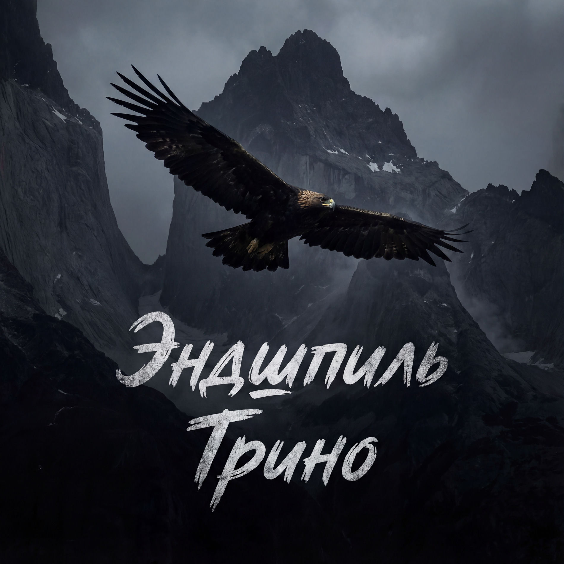 Album cover of Провал
