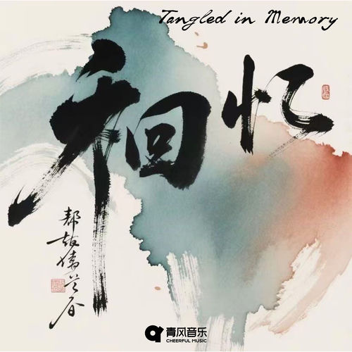 Tangled in Memory