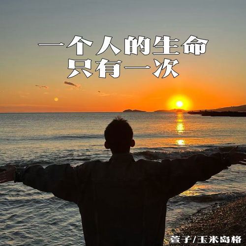 一个人的生命只有一次