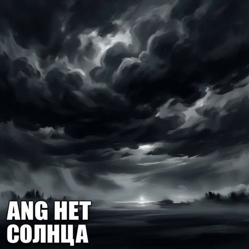 Нет Солнца
