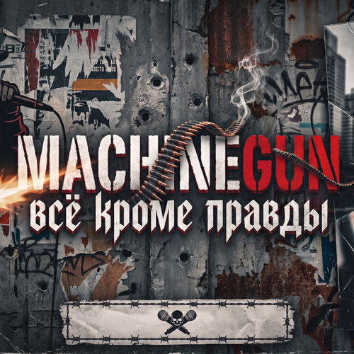 Всё кроме правды